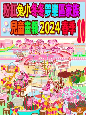 cover image of 粉紅兔小冬冬夢樂區家族兒童畫報 2024 春季 10
